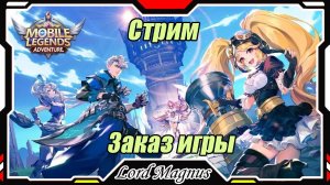 Mobile Legends: Adventure - Заказ на стрим💲 Часть 1. Глянем, что это такое?