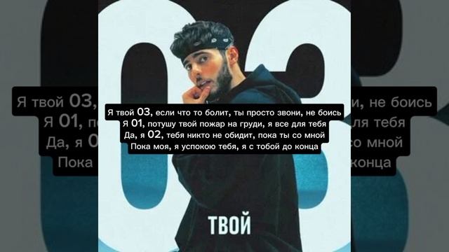 Azzi-Я твой 03 (текст песни) ❤️🩹 смотреть онлайн
