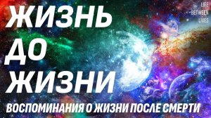 Жизнь до жизни - Воспоминания о Жизни после смерти, записанные 20 лет назад