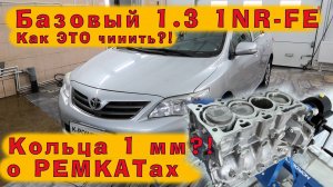 TOYOTA Corolla 1.3 (1NR-FE): Докатились! Это фиаско, Тойота?!