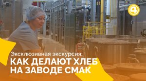 Попробуйте хлеб прямо с конвейера: уникальный опыт на заводе СМАК