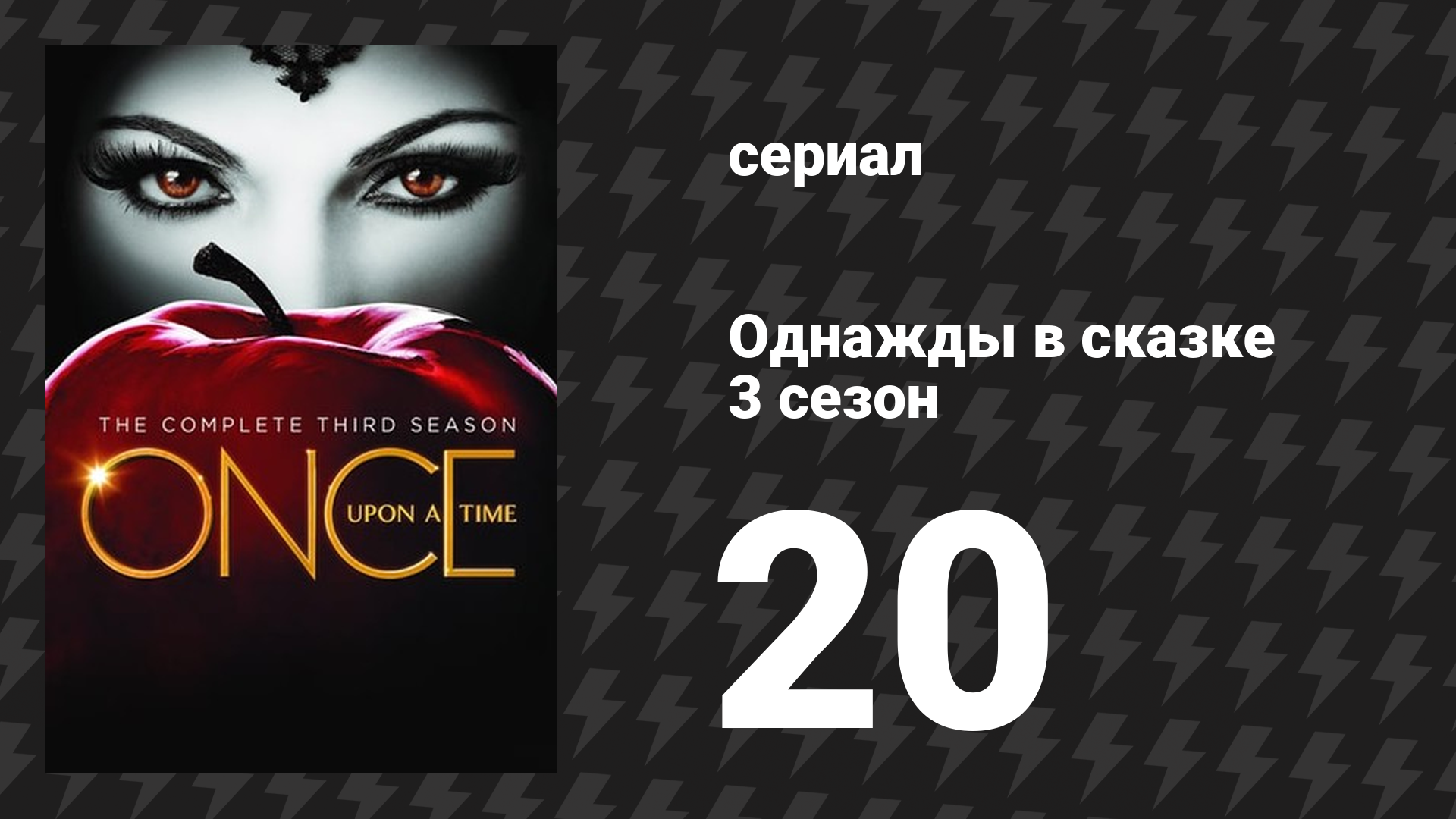 Однажды в сказке 3 сезон 20 серия «Канзас» (сериал, 2013) смотреть онлайн