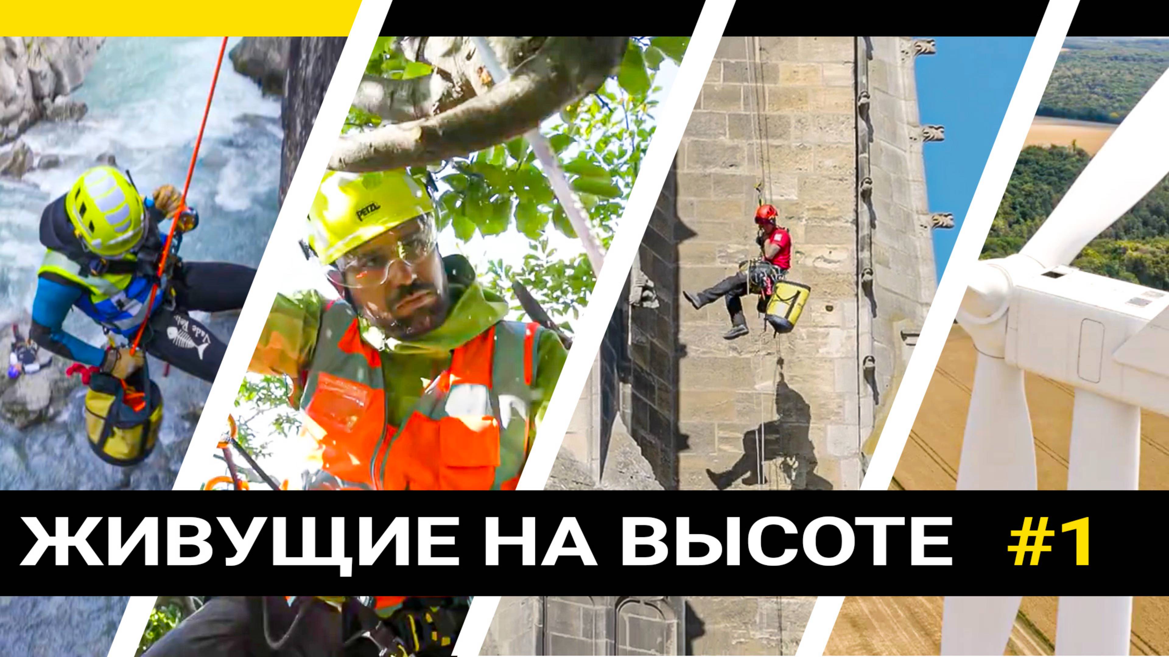 "Живущие на Высоте", эпизод №1 (Горноспасатели) - мини-сериал Petzl.