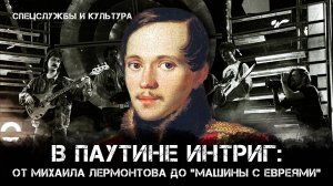 Фёдор Раззаков | В паутине интриг: от Михаила Лермонтова до «Машины с евреями»