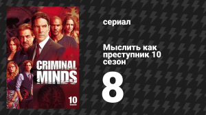 Мыслить как преступник 10 сезон 8 серия «Мальчики из Садворт Плэйс» (сериал, 2005-2020)