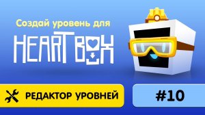 10. Как создать свою карту в Heart Box?