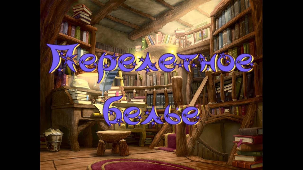 Виртуальная «Комната сказок». Г. Мальцева Перелетное белье смотреть онлайн