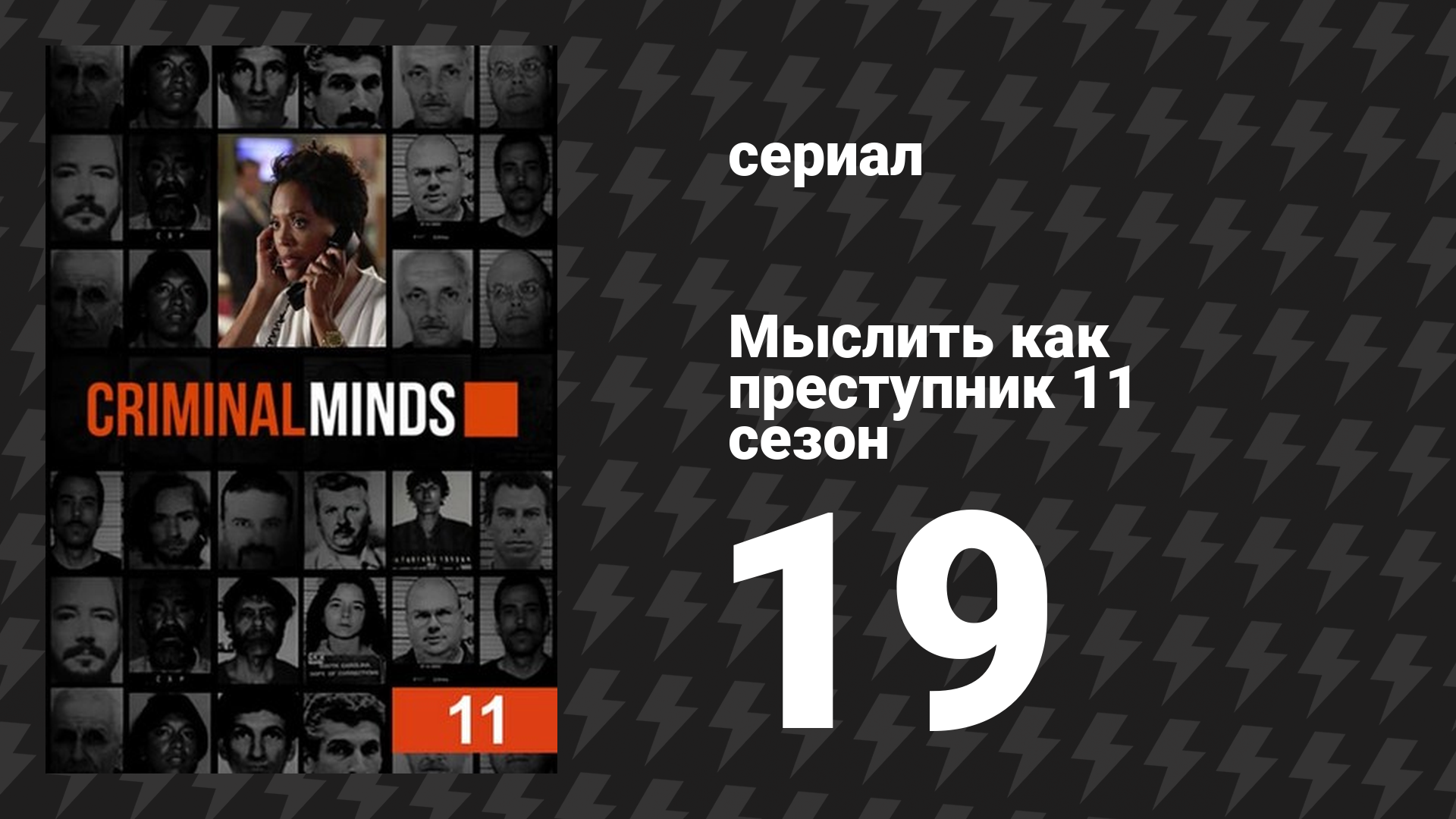 Мыслить как преступник 11 сезон 19 серия «Воздаяние» (сериал, 2005-2020)