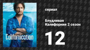 Блудливая Калифорния 2 сезон 12 серия «Маленькая смерть» (сериал, 2008)
