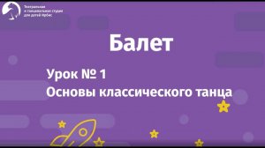 Балет Урок №1 для детей 4-8 лет.Основы классического танца. Балетная студия «Ирбис»