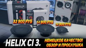 Акустика Helix Ci 3. Немецкое качество! Обзор и прослушка