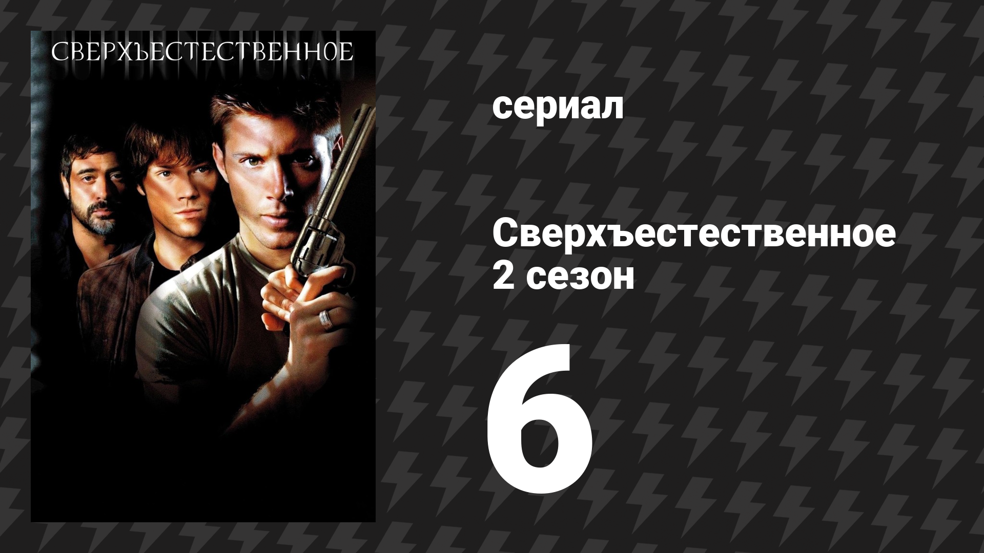 Сверхъестественное 2 сезон 6 серия «Выхода нет» (сериал, 2006-2007) смотреть онлайн