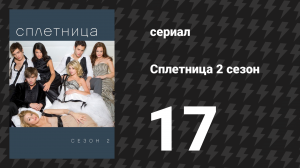Сплетница 2 сезон 17 серия «Познание мисс Карр» (сериал, 2008)