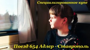 Вокзал Сочи🚉 / Поезд 654 Адлер - Ставрополь🚂 / Специализированное купе🦽 / Уехали на каникулы🤗