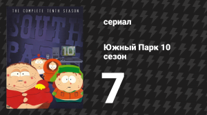 Южный Парк 10 сезон 7 серия «Цццт» (мультсериал, 1997-2024)