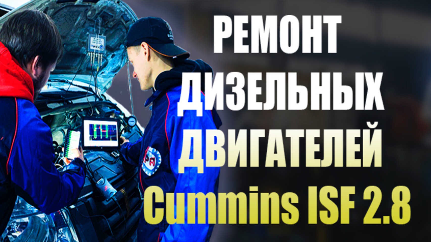 Ремонт двигателя Cummins ISF 2.8