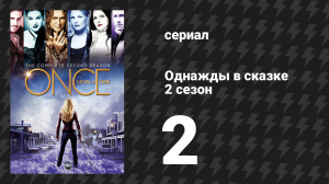 Однажды в сказке 2 сезон 2 серия «Едины в двух лицах» (сериал, 2012)
