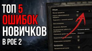 Топ 5 ошибок НОВИЧКОВ в Path of Exile 2 | LootKeeper