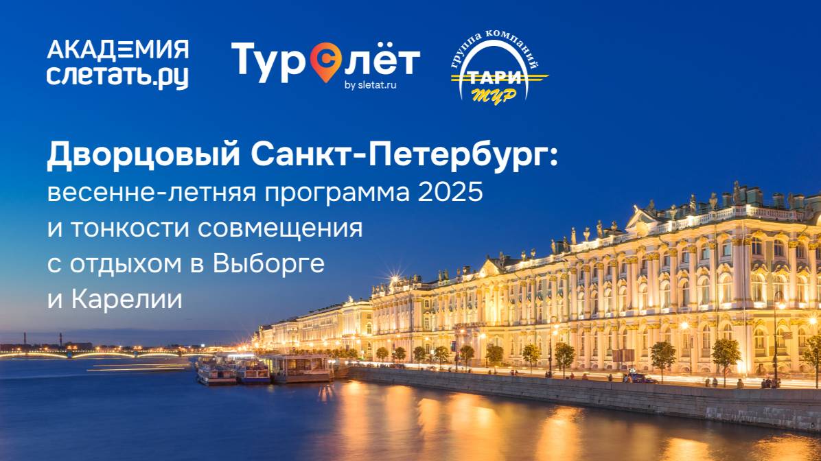 Дворцовый Санкт-Петербург: весенне-летняя программа 2025. Вебинар 03.04.25 смотреть онлайн
