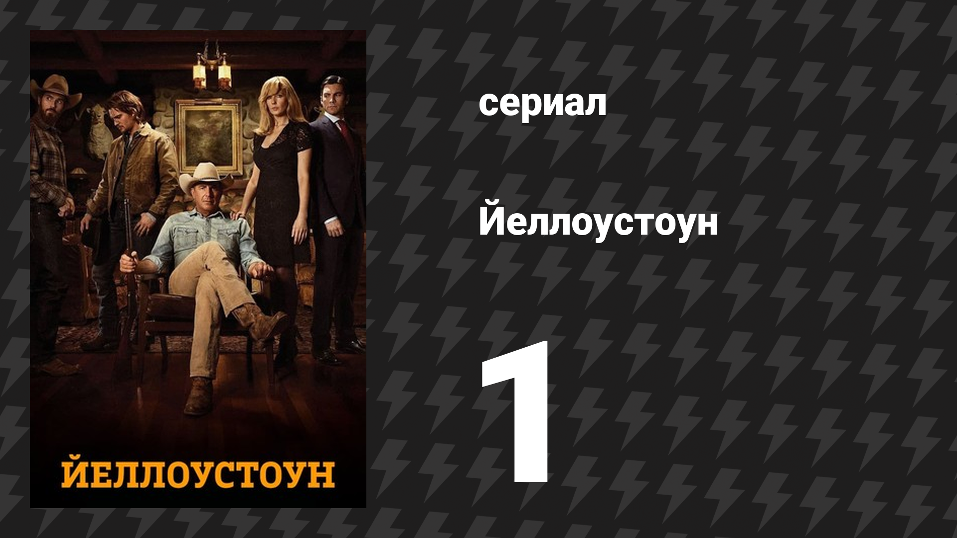 Йеллоустоун 1 сезон 1 серия «Рассвет» (сериал, 2018) смотреть онлайн