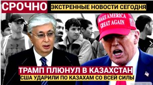 ВОЛОСЫ ДЫБОМ У ТОКАЕВА! Трамп МОЩНО Ударил по КАЗАХСТАНУ! Цены Взлетят в 4 раза!!