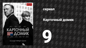 Карточный домик 1 сезон 9 серия (сериал, 2013)