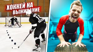 ПРОИГРАЛ - ВСТАЛ на ГВОЗДИ РУКАМИ! ХОККЕЙ на ВЫЖИВАНИЕ