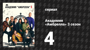 Академия «Амбрелла» 3 сезон 4 серия «Кугельблиц» (сериал, 2022)