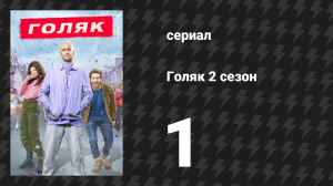 Голяк 2 сезон 1 серия «Цирк» (сериал, 2019-2023)