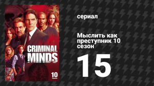 Мыслить как преступник 10 сезон 15 серия «Крик» (сериал, 2005-2020)