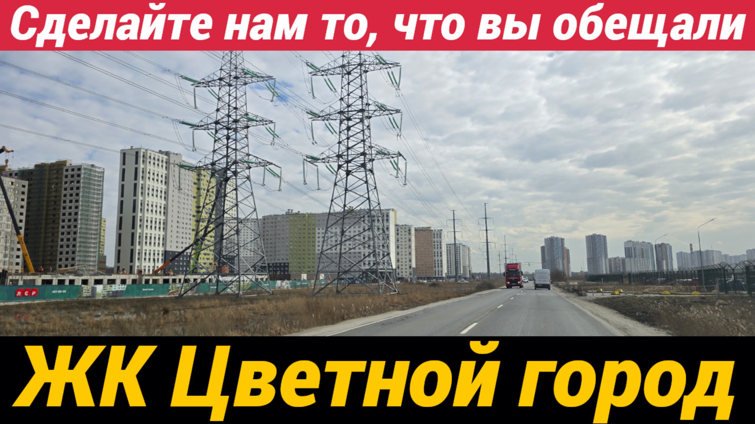 ЖК Цветной город Сделайте нам то, что обещали смотреть онлайн