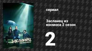 Засланец из космоса 2 сезон 2 серия «Прослушка» (сериал, 2022)