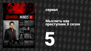 Мыслить как преступник 8 сезон 5 серия «Хорошая почва» (сериал, 2005-2020)