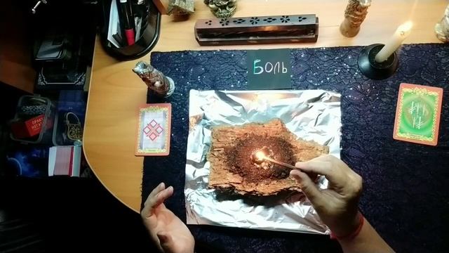 Унять боль. Онлайн ритуал. смотреть онлайн