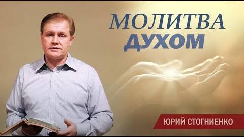 Молитва духом Иные языки Юрий Стогниенко смотреть онлайн