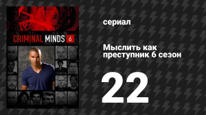 Мыслить как преступник 6 сезон 22 серия «Из света» (сериал, 2005-2020)