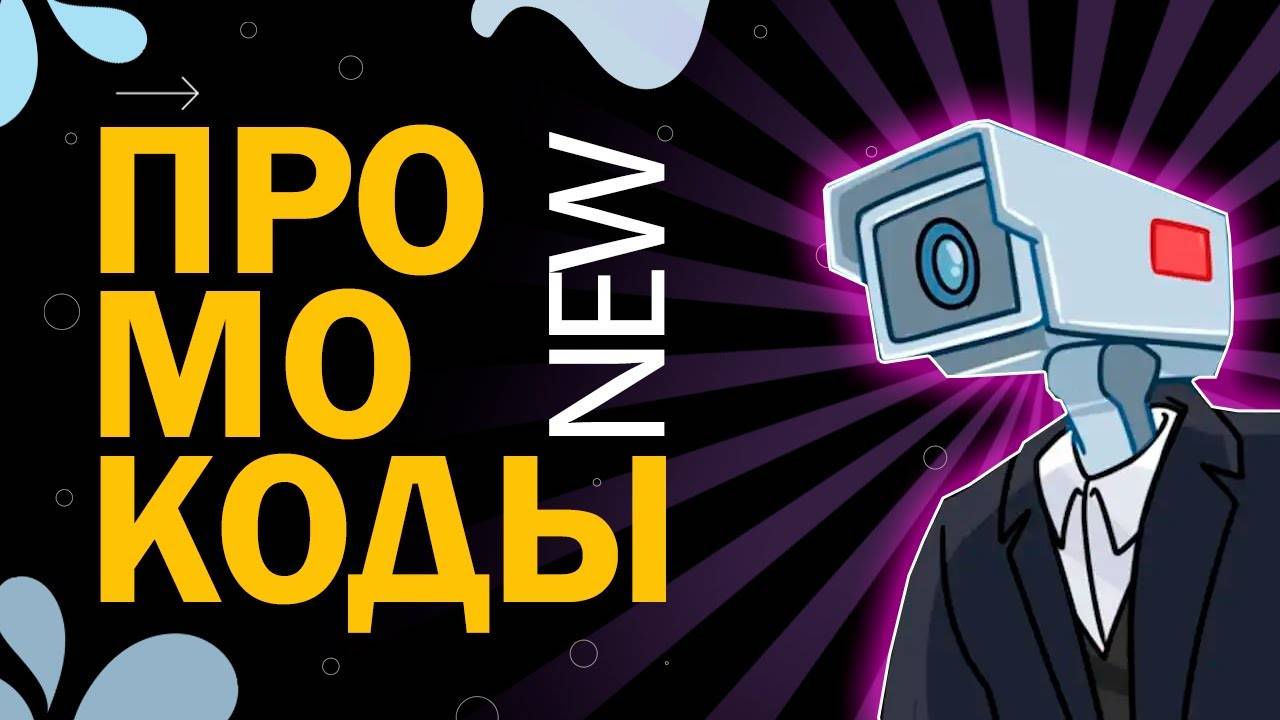 НОВЫЕ КОДЫ в игре Bathroom: Town Attack New Codes | Роблокс