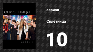 Сплетница 1 сезон 10 серия «Привет, высшему обществу!» (сериал, 2007)