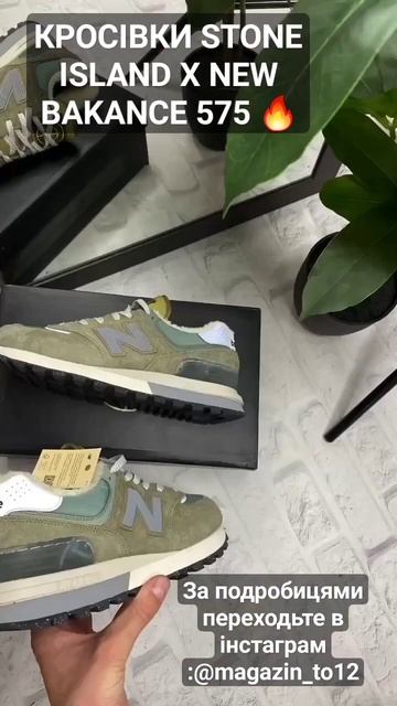 КРОСІВКИ STONE ISLAND X NEW BAKANCE 575 🔥 смотреть онлайн