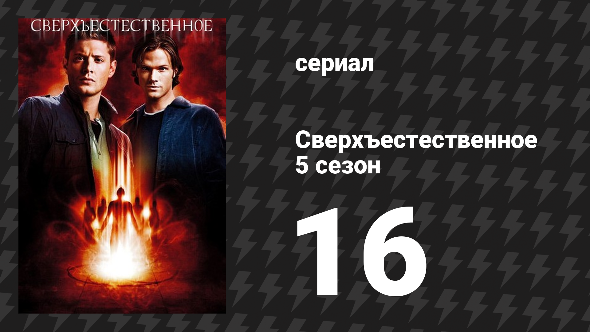 Сверхъестественное 5 сезон 16 серия «Обратная сторона Луны» (сериал, 2009-2010)