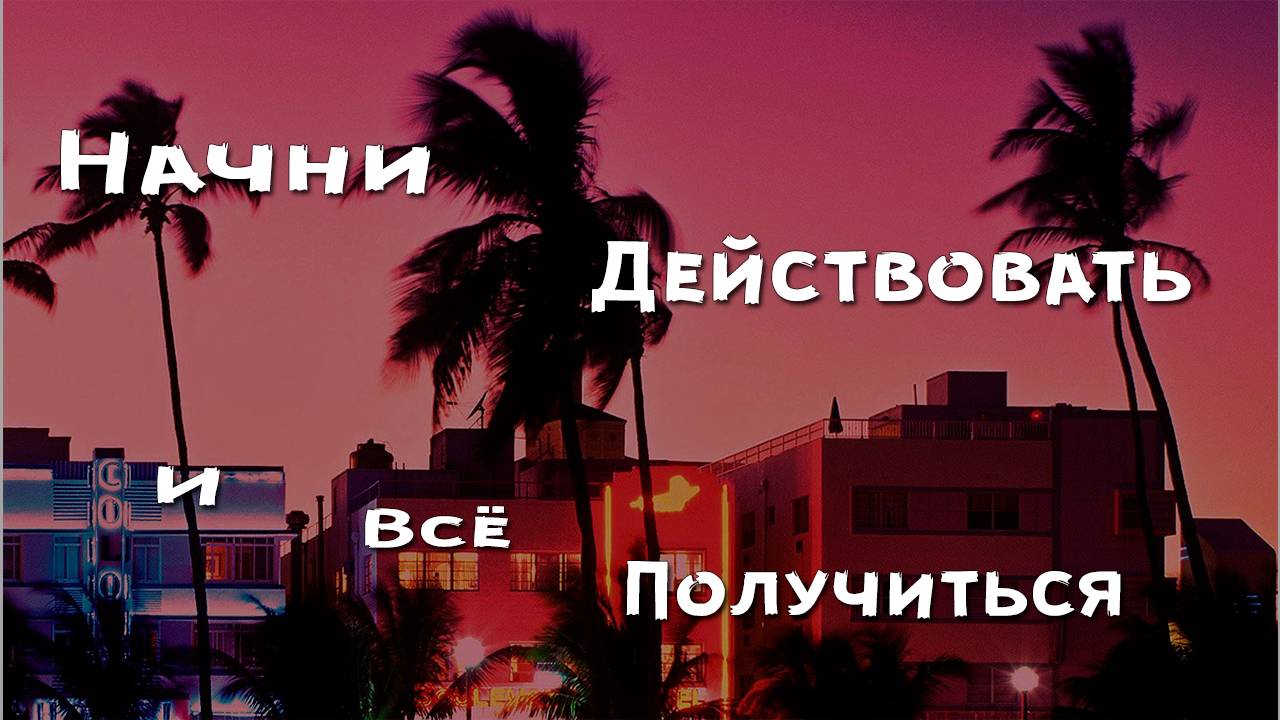 Действуй сейчас: Простые шаги к активным переменам | Как начать действовать? #саморазвитие #успех смотреть онлайн