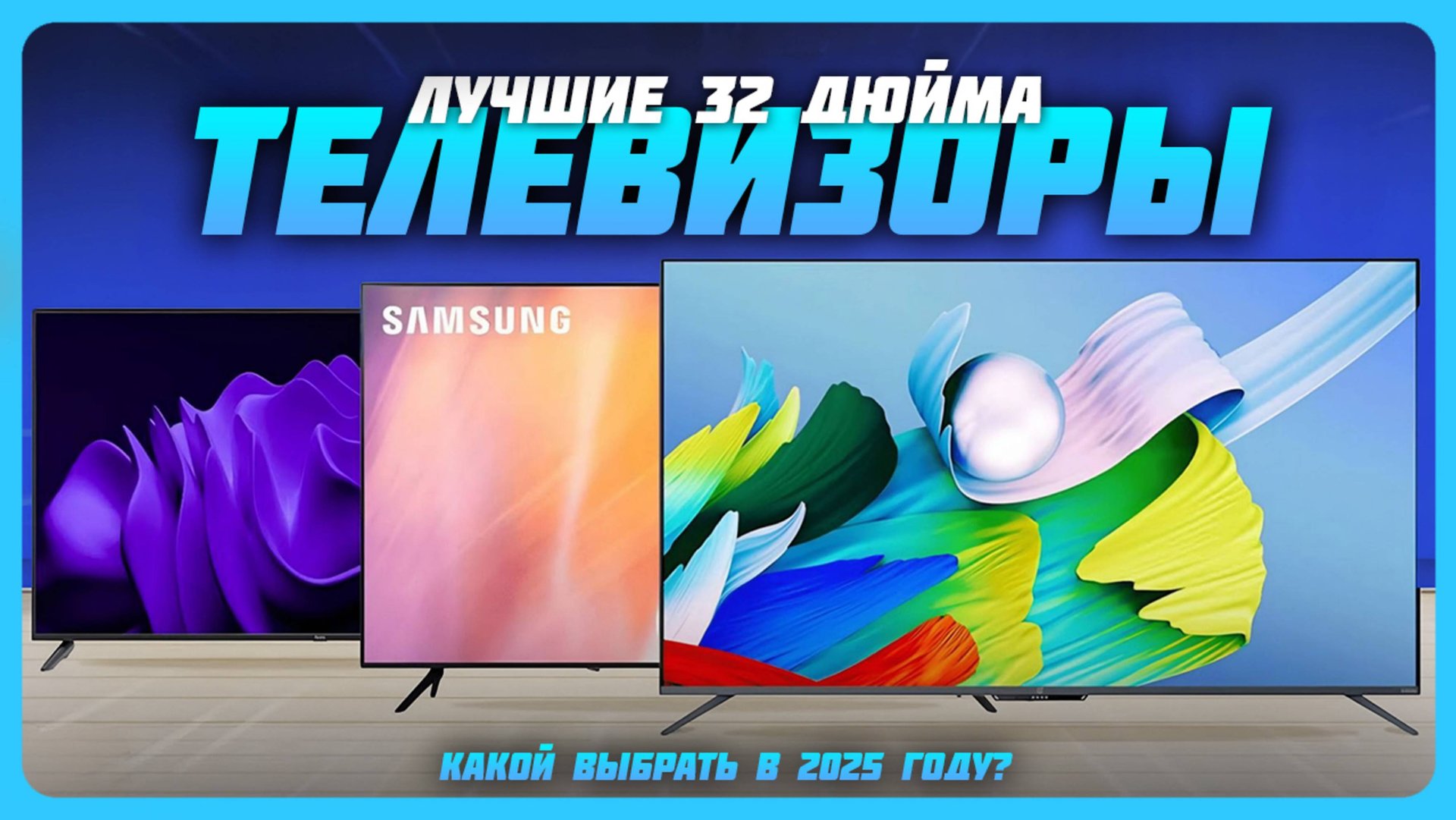 Лучшие телевизоры 32 дюйма в 2025 году | Какой телевизор купить? смотреть онлайн