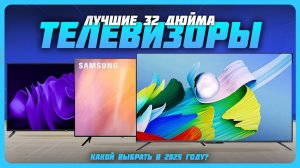 Лучшие телевизоры 32 дюйма в 2025 году | Какой телевизор купить?