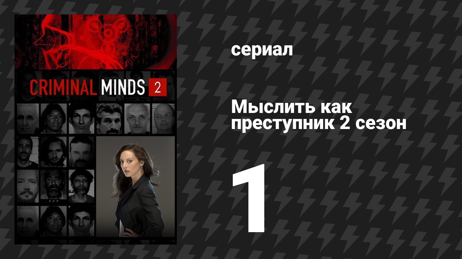 Мыслить как преступник 2 сезон 1 серия «Король-рыбак: Часть 2» (сериал, 2005-2020) смотреть онлайн