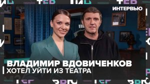 Владимир Вдовиченков – о том, что нужно оставлять за пределами сцены - Интервью Москва 24