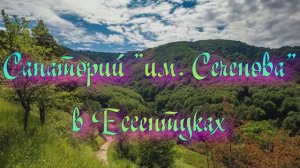 Санаторий «им. Сеченова» в Ессентуках