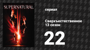Сверхъестественное 13 сезон 22 серия «Исход» (сериал, 2017)