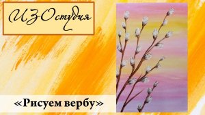 Рисуем вербу