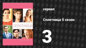 Сплетница 5 сезон 3 серия «Ценность отрицания» (сериал, 2011)