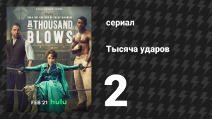 Тысяча ударов 2 серия (сериал, 2025)